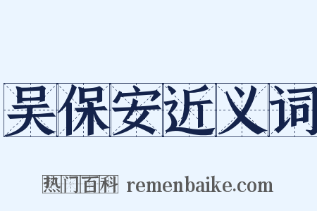 吴保安近义词是什么意思的图片